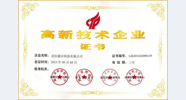 源啟喜獲高新技術(shù)企業(yè)證書