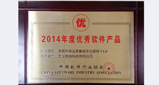 2014年度中國(guó)優(yōu)秀軟件產(chǎn)品