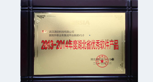 2014年度中國(guó)優(yōu)秀軟件產(chǎn)品